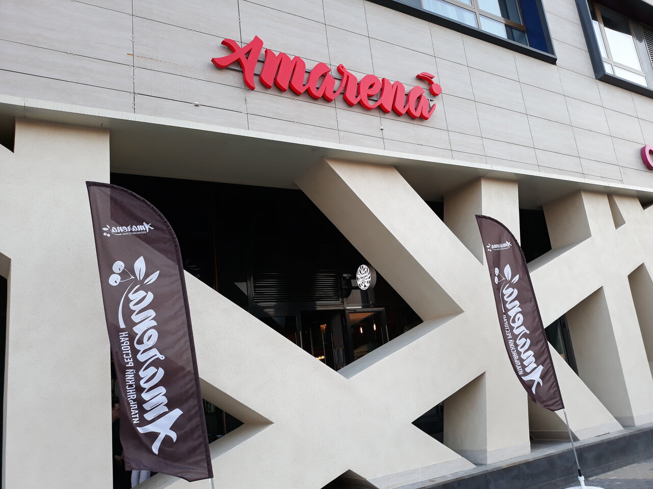 Ресторан Amarena